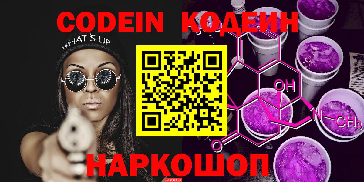 Кодеин Purple Drank Воскресенск