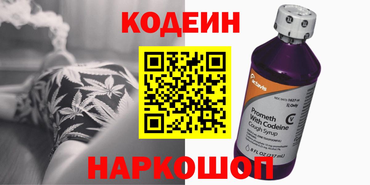 Кодеин Purple Drank  Вход с VPN  Воскресенск 